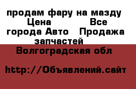 продам фару на мазду › Цена ­ 9 000 - Все города Авто » Продажа запчастей   . Волгоградская обл.